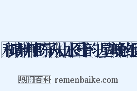 和靖州判官陈子从山水图十韵·星湾晚酌组词是什么意思的图片
